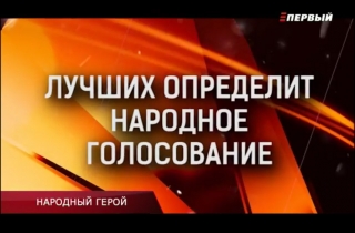 В Волгограде запустили народное голосование за номинантов премии «Народный герой»