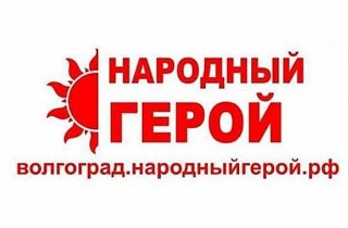 Волгоградцы подали 132 заявки на региональную премию «Народный герой»