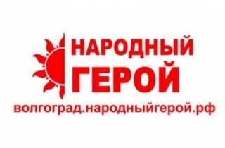 Волгоградцы отдали за народных героев более 8 тысяч голосов