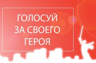 У Волгоградцев остаётся несколько часов, чтобы проголосовать за народных героев